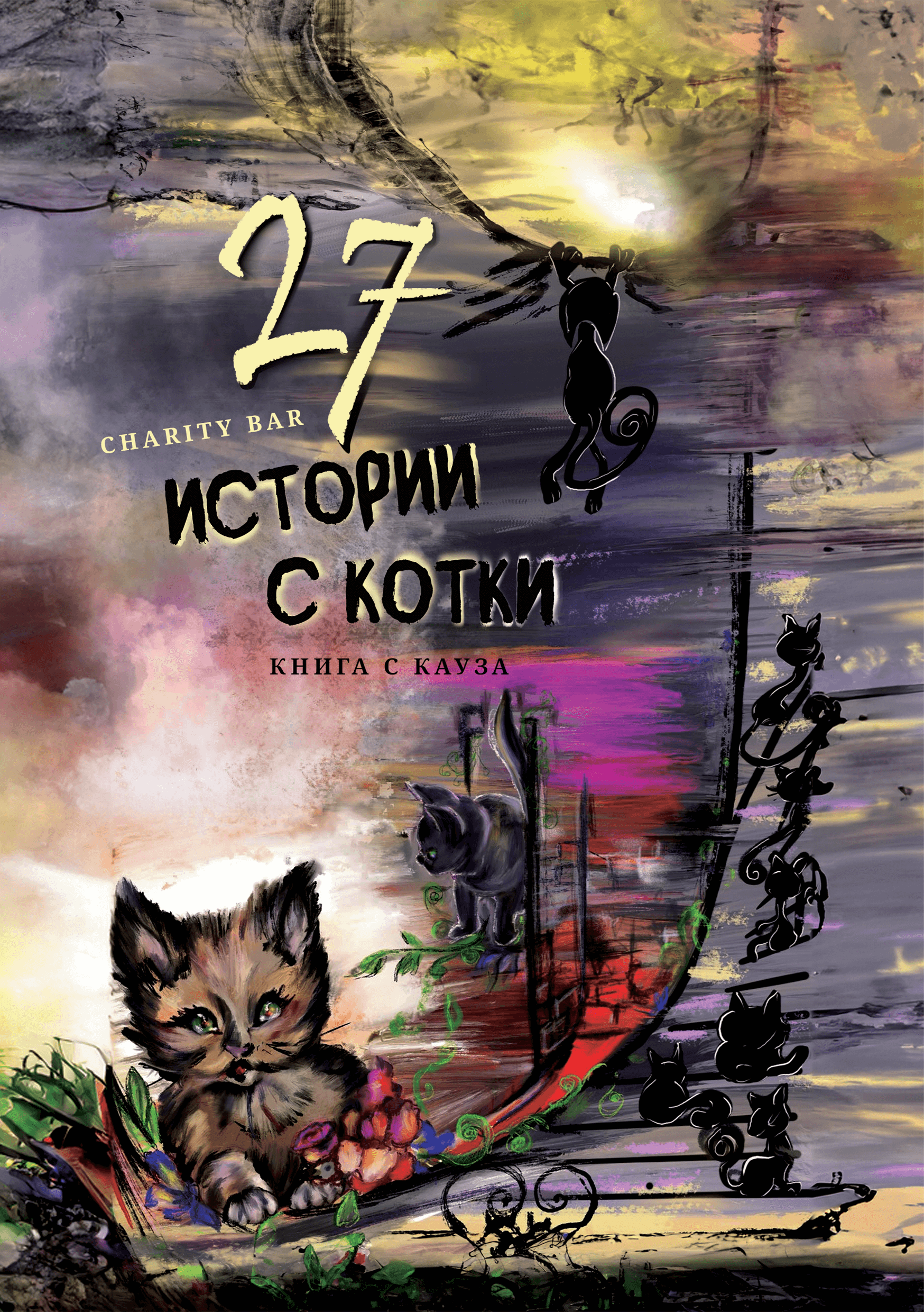 „27 истории с котки“